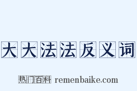 大大法法反义词是什么意思的图片